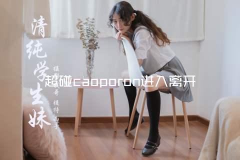 超碰caoporon进入离开